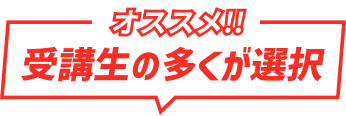 オススメ!! 受講生の多くが選択
