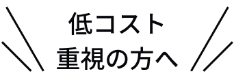 低コスト重視の方へ