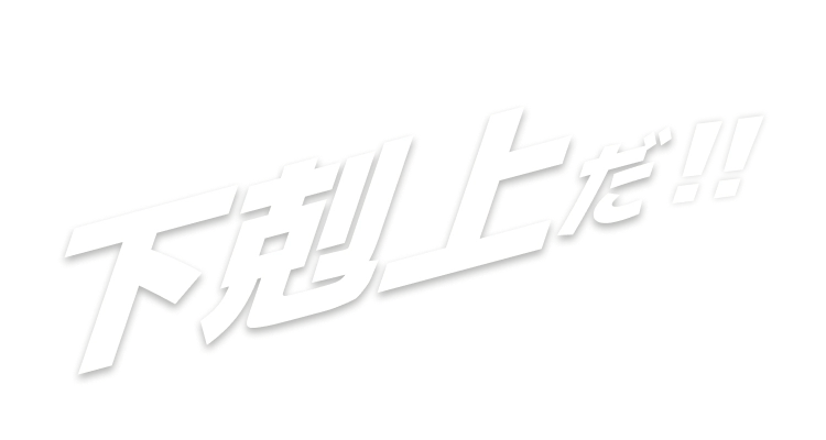 下剋上だ!!