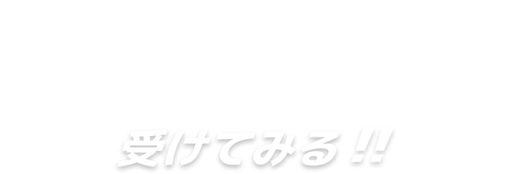 受けてみる!!