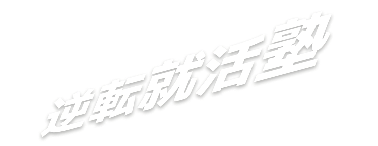 逆転就活塾