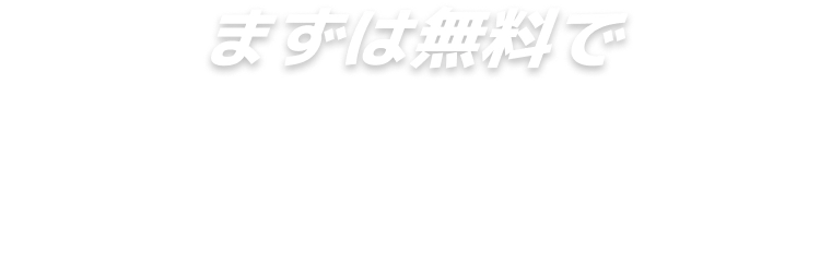 まずは無料で