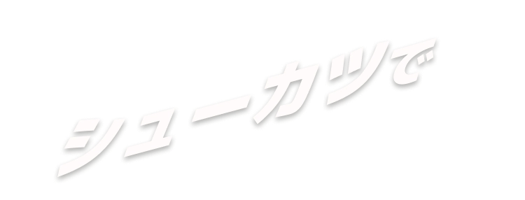スキルで