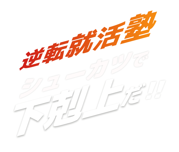 学歴の壁を